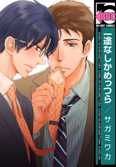 一途なしかめっつら