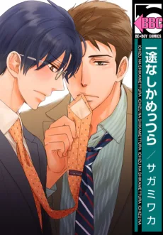 一途なしかめっつら