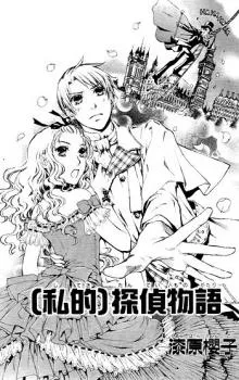 (私的)探偵物語