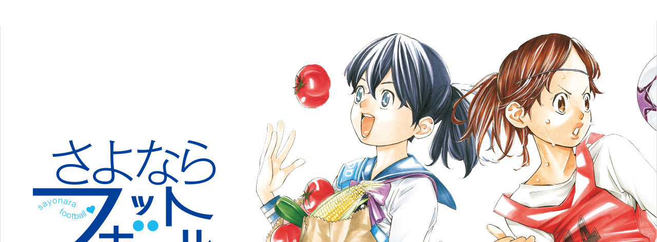 さよならフットボール