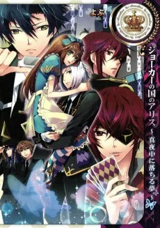 ジョーカーの国のアリス ～真夜中に落ちる夢～