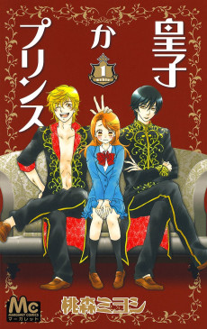 皇子かプリンス