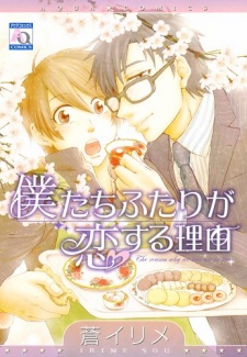 僕たちふたりが恋する理由