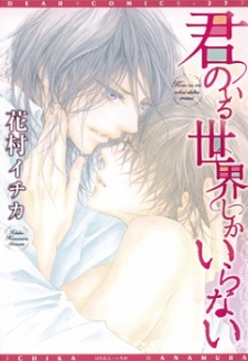 君のいる世界しかいらない