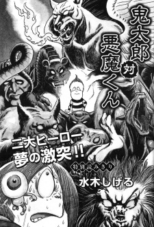 鬼太郎対悪魔くん