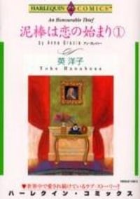 泥棒は恋の始まり