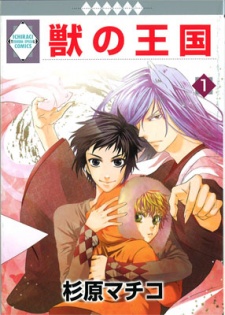 獣の王国