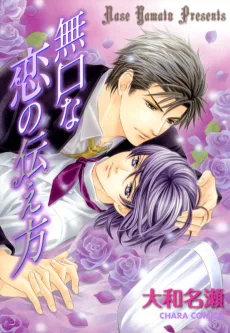 無口な恋の伝え方