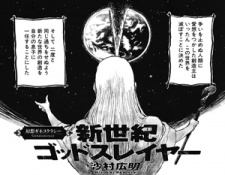 新世紀ゴッドスレイヤー