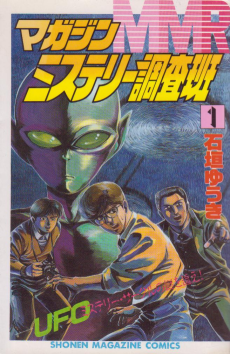 MMR マガジンミステリー調査班