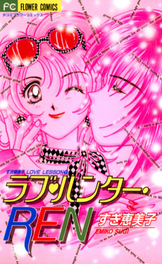 ラブ・ハンター・REN