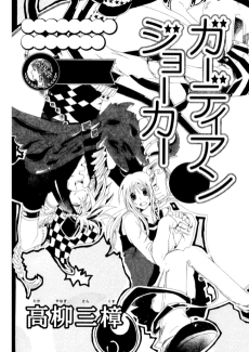 ガーディアンジョーカー