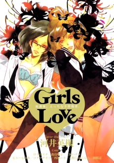 Girls Love 放課後、えっちな予習復習。