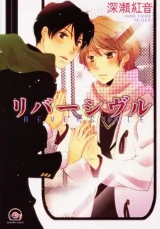 リバーシヴル