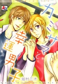 カミサマと幸運男子