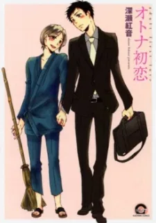 オトナ初恋