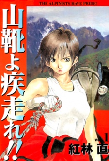 山靴よ疾走れ!!