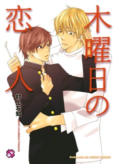 木曜日の恋人