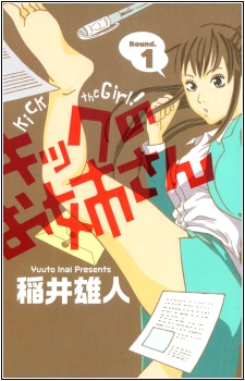 キックのお姉さん