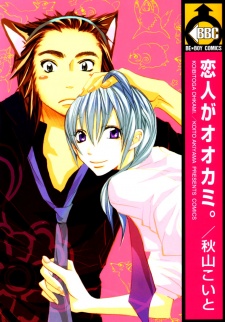 恋人がオオカミ