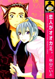 恋人がオオカミ