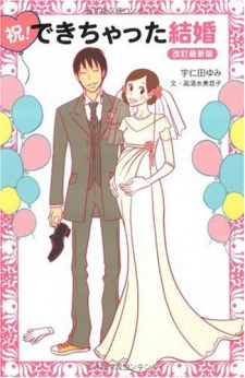 祝!できちゃった結婚