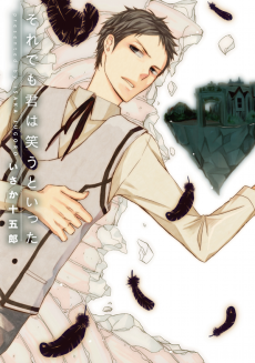 それでも君は笑うといった