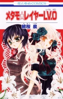 メタモレイヤー Lv. 0