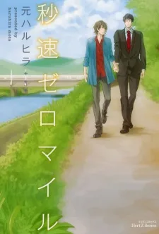 秒速ゼロマイル