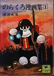 のらくろ漫画集
