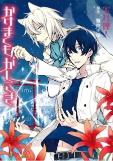 かけまくも、かしこ