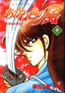 あかね色の風 -新撰組血風記-