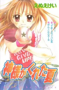 神様がくれた夏