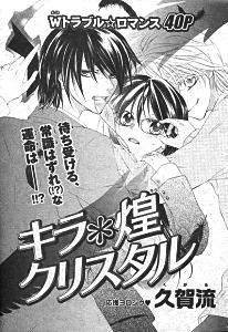 キラ*煌クリスタル