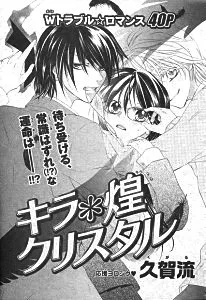 キラ*煌クリスタル