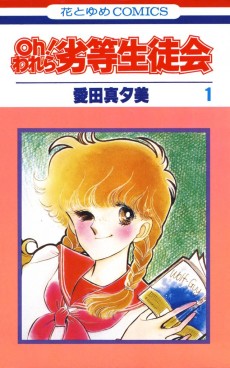 Oh! われら劣等生徒会