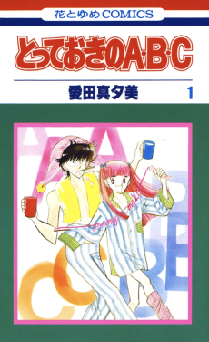 とっておきのABC