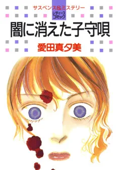 闇に消えた子守唄