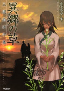 異郷の草　三国志連作集