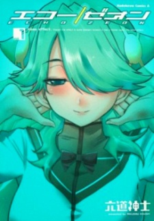 エコー/ゼオン