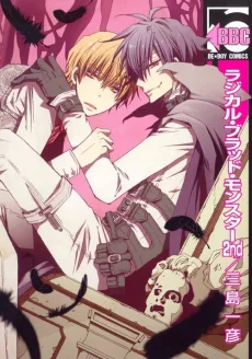 ラジカル・ブラッド・モンスター