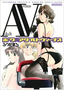 ボクのアダルトヴィーナス