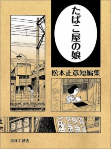 たばこ屋の娘 松本正彦短編集