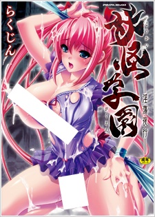 妖怪学園　-淫蕩夜行-