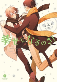 幸せになるのさ!