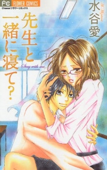 先生と一緒に寝て?