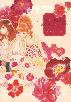 パイをあげましょ、あなたにパイをね