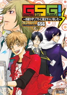 GSG! ～お絵かきソフトに萌えちゃいました