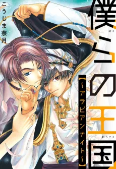 僕らの王国~アラビアンナイト