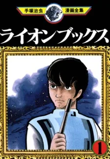 ライオンブックス